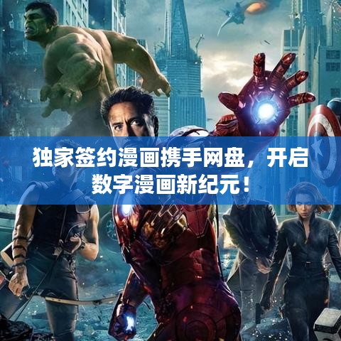 独家签约漫画携手网盘，开启数字漫画新纪元！