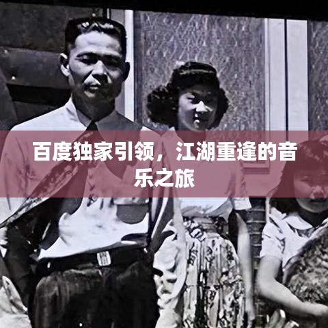 百度独家引领，江湖重逢的音乐之旅