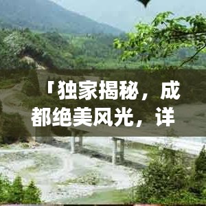 「独家揭秘，成都绝美风光，详尽旅游攻略大奉送！」
