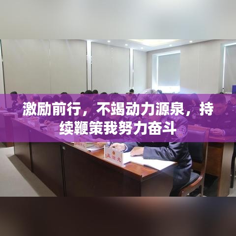 激励前行，不竭动力源泉，持续鞭策我努力奋斗