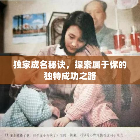 独家成名秘诀，探索属于你的独特成功之路