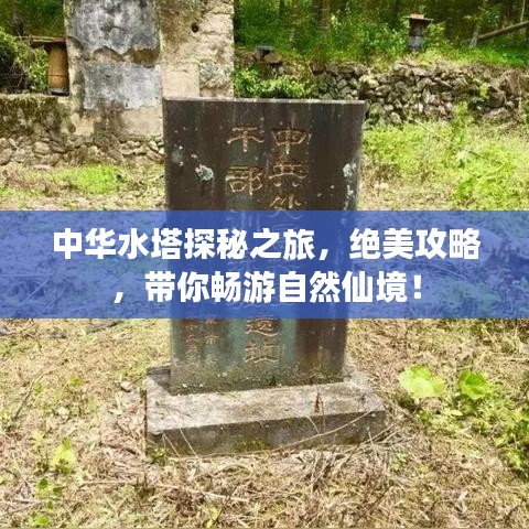中华水塔探秘之旅，绝美攻略，带你畅游自然仙境！