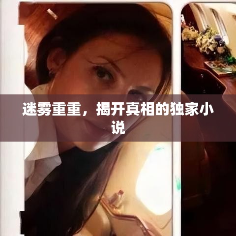 迷雾重重，揭开真相的独家小说