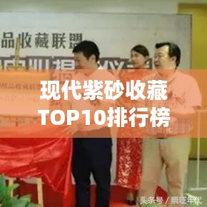 现代紫砂收藏TOP10排行榜，收藏家必看的精品紫砂