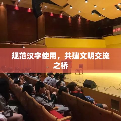 规范汉字使用，共建文明交流之桥