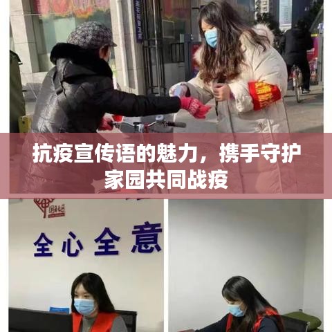 抗疫宣传语的魅力，携手守护家园共同战疫
