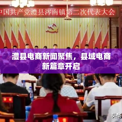 澧县电商新闻聚焦，县域电商新篇章开启