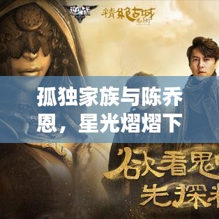 孤独家族与陈乔恩，星光熠熠下的孤独守护者