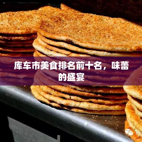库车市美食排名前十名，味蕾的盛宴