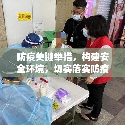 防疫关键举措，构建安全环境，切实落实防疫要求工作