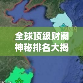 全球顶级财阀神秘排名大揭秘！