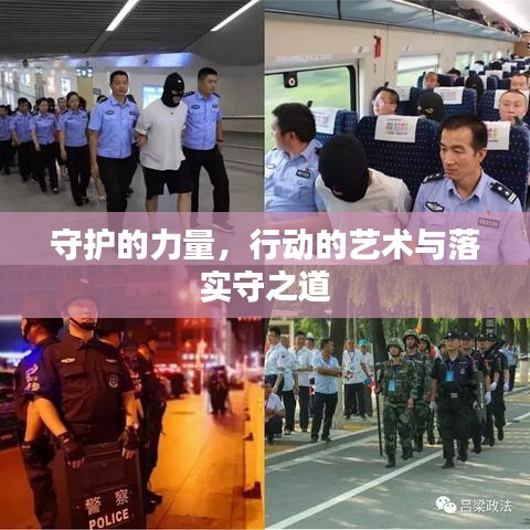 守护的力量，行动的艺术与落实守之道
