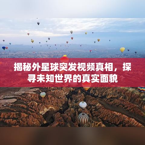 揭秘外星球突发视频真相，探寻未知世界的真实面貌
