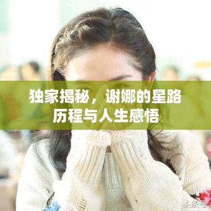 独家揭秘，谢娜的星路历程与人生感悟