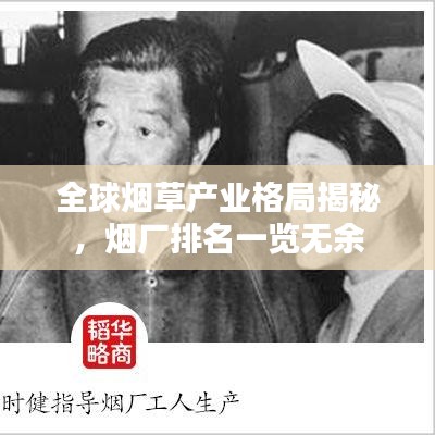 全球烟草产业格局揭秘，烟厂排名一览无余