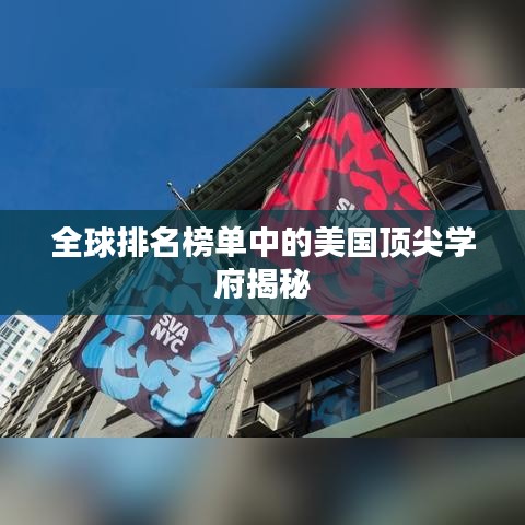 全球排名榜单中的美国顶尖学府揭秘