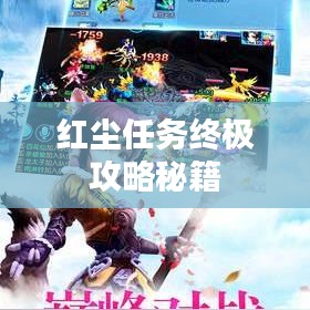 红尘任务终极攻略秘籍