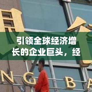 引领全球经济增长的企业巨头，经济贡献公司排行榜揭示真相！