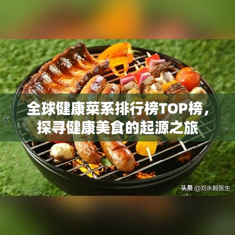 全球健康菜系排行榜TOP榜，探寻健康美食的起源之旅