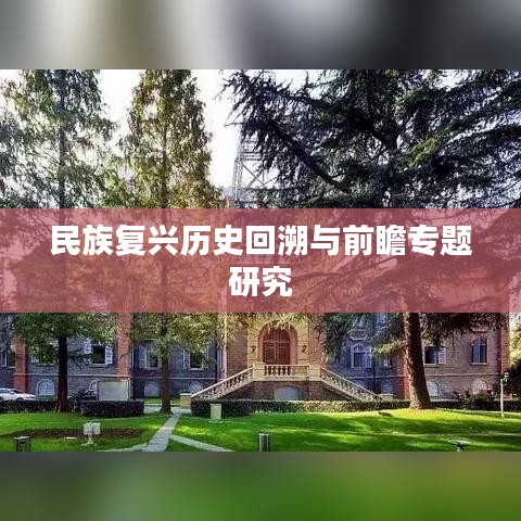 民族复兴历史回溯与前瞻专题研究