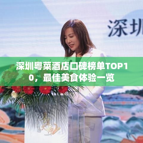 深圳粤菜酒店口碑榜单TOP10，最佳美食体验一览