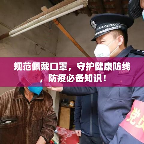 规范佩戴口罩，守护健康防线，防疫必备知识！