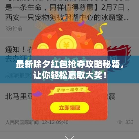 最新除夕红包抢夺攻略秘籍，让你轻松赢取大奖！