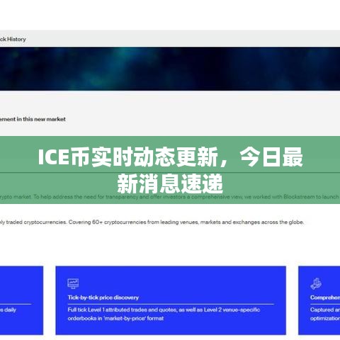 ICE币实时动态更新，今日最新消息速递
