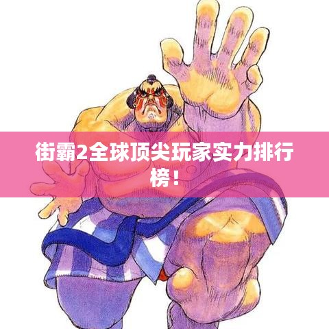 街霸2全球顶尖玩家实力排行榜！