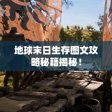 地球末日生存图文攻略秘籍揭秘！