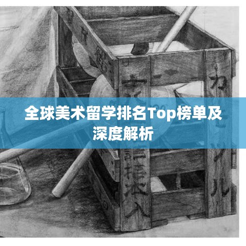 全球美术留学排名Top榜单及深度解析
