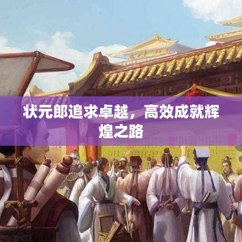 状元郎追求卓越，高效成就辉煌之路