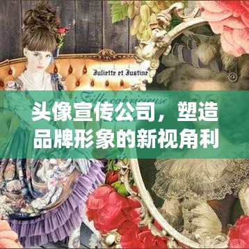头像宣传公司，塑造品牌形象的新视角利器