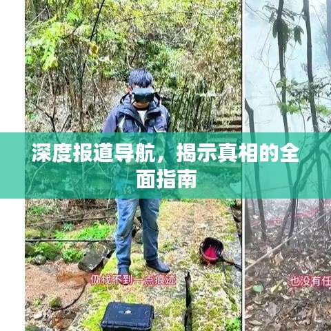 深度报道导航，揭示真相的全面指南