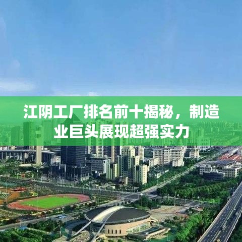 江阴工厂排名前十揭秘，制造业巨头展现超强实力