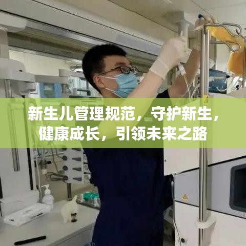 新生儿管理规范，守护新生，健康成长，引领未来之路