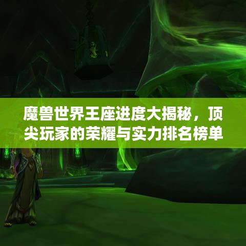 魔兽世界王座进度大揭秘，顶尖玩家的荣耀与实力排名榜单！