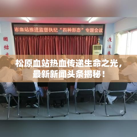 松原血站热血传递生命之光，最新新闻头条揭秘！