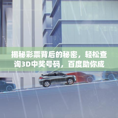 揭秘彩票背后的秘密，轻松查询3D中奖号码，百度助你成为幸运儿！