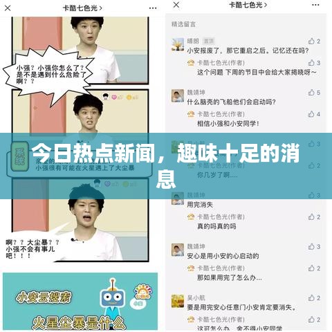 今日热点新闻，趣味十足的消息