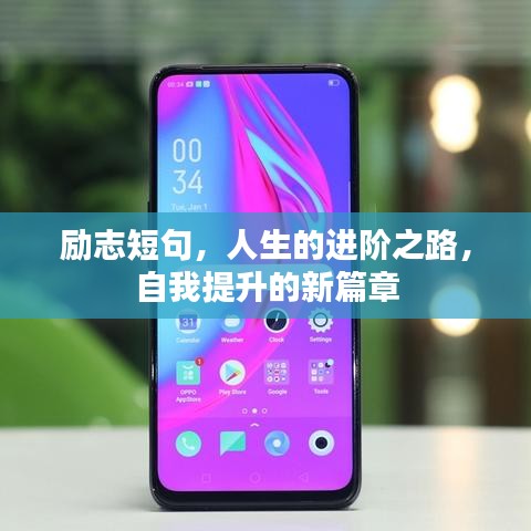 励志短句，人生的进阶之路，自我提升的新篇章