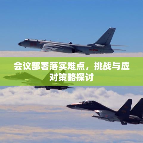 会议部署落实难点，挑战与应对策略探讨