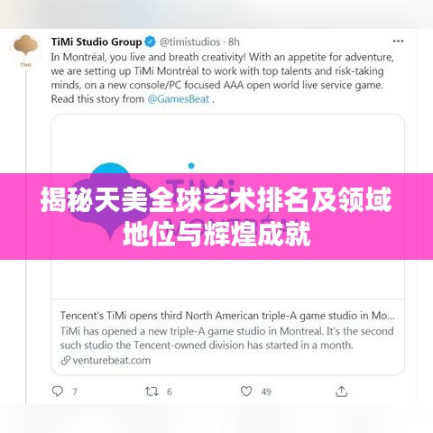 揭秘天美全球艺术排名及领域地位与辉煌成就