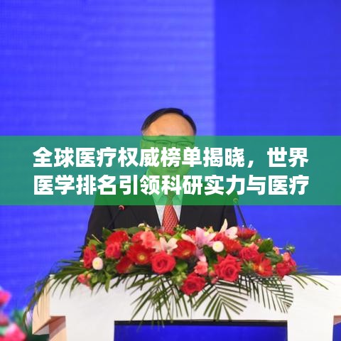 全球医疗权威榜单揭晓，世界医学排名引领科研实力与医疗发展