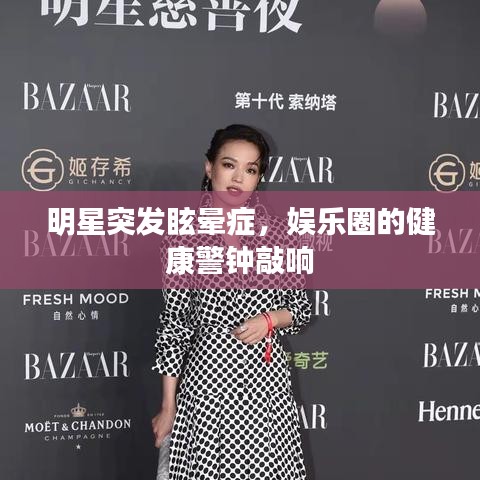 明星突发眩晕症，娱乐圈的健康警钟敲响