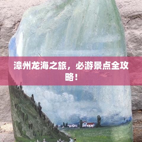 漳州龙海之旅，必游景点全攻略！