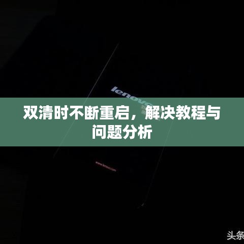 双清时不断重启，解决教程与问题分析