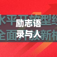 励志语录与人生步伐同步前行