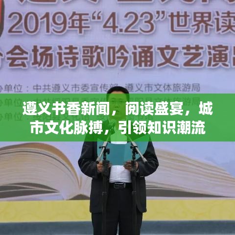 遵义书香新闻，阅读盛宴，城市文化脉搏，引领知识潮流