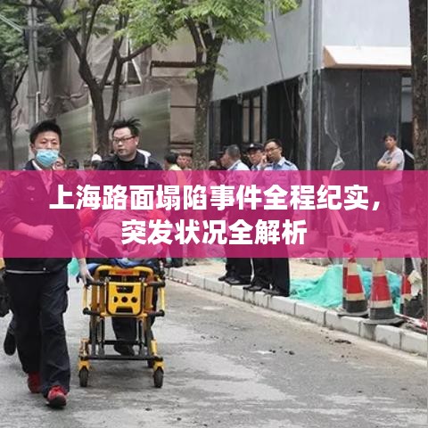上海路面塌陷事件全程纪实，突发状况全解析